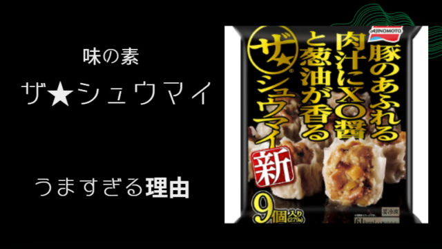 ザシュウマイがうますぎる
