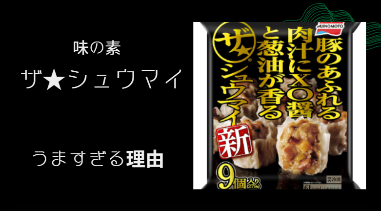 ザシュウマイがうますぎる