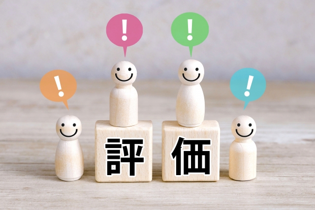 評価