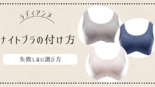 ラディアンヌ ナイトブラ 付け方