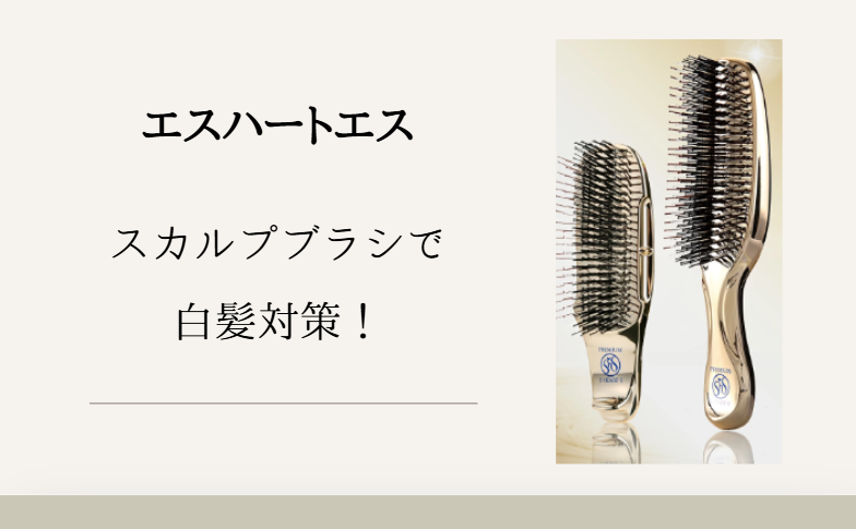 エスハートエス スカルプブラシで白髪対策