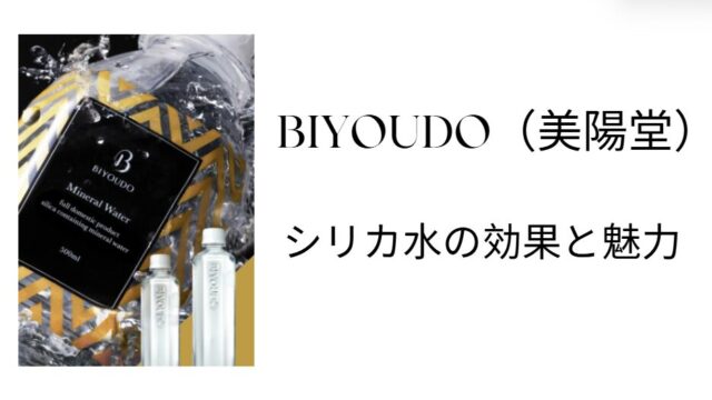 BIYOUDO（美陽堂）シリカ水の効果
