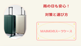 MAIMOのスーツケース 雨