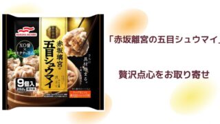 「赤坂離宮の五目シュウマイ」ジョブチューン