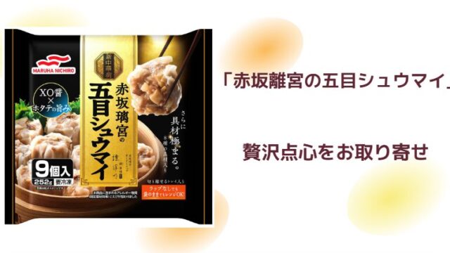 「赤坂離宮の五目シュウマイ」ジョブチューン