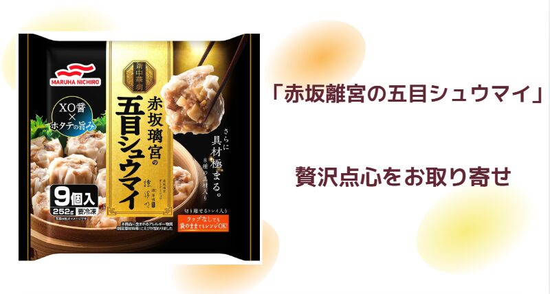 「赤坂離宮の五目シュウマイ」ジョブチューン