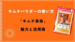 キムチパウダーの使い方