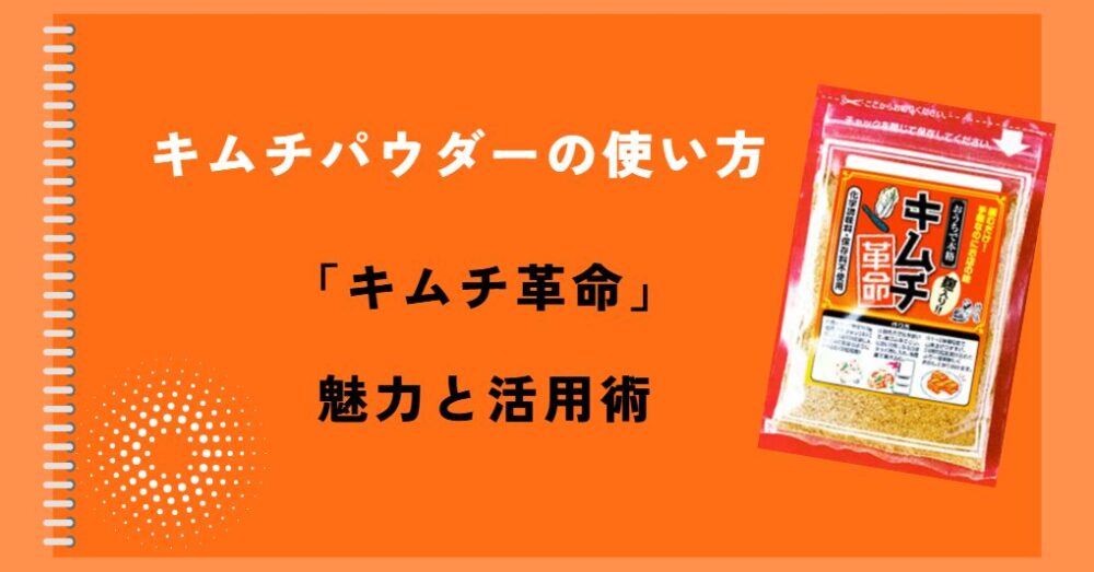 キムチパウダーの使い方