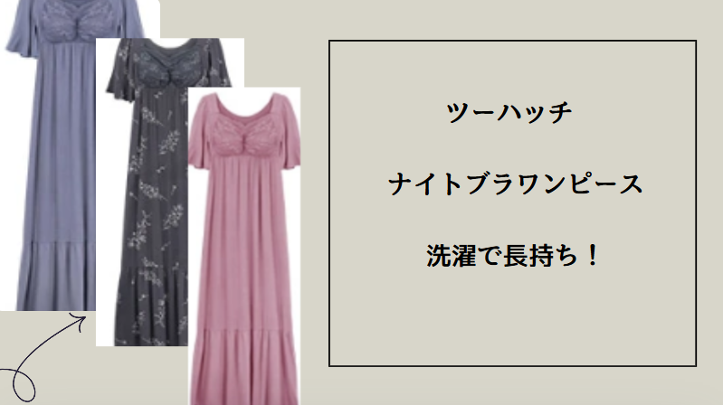 ツーハッチ ナイトブラワンピース洗濯