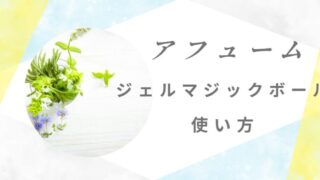 アフュームジェルマジックボールの使い方
