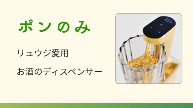 リュウジ愛用の “ポンのみ”