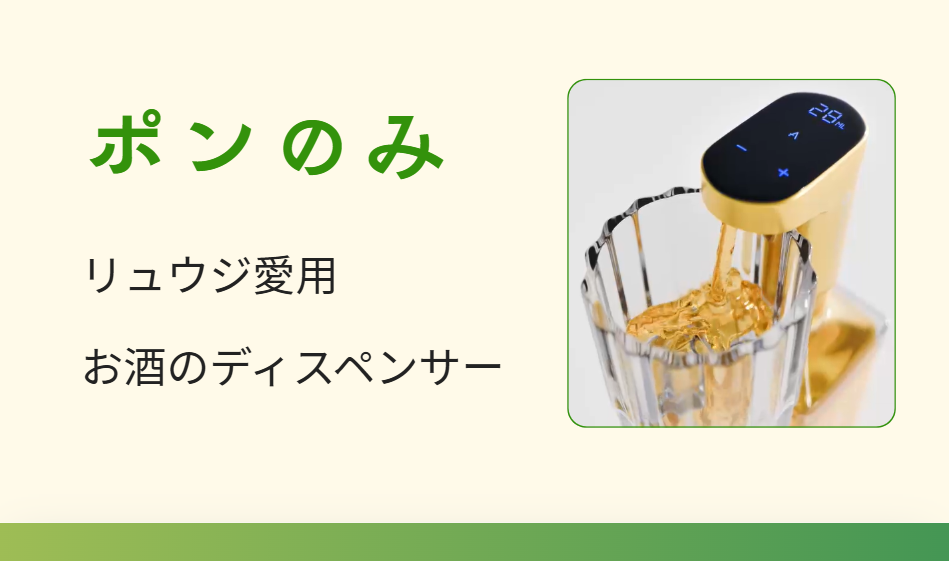 リュウジ愛用の “ポンのみ”