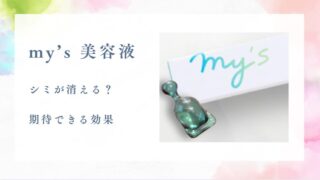my’s 美容液でシミが消える