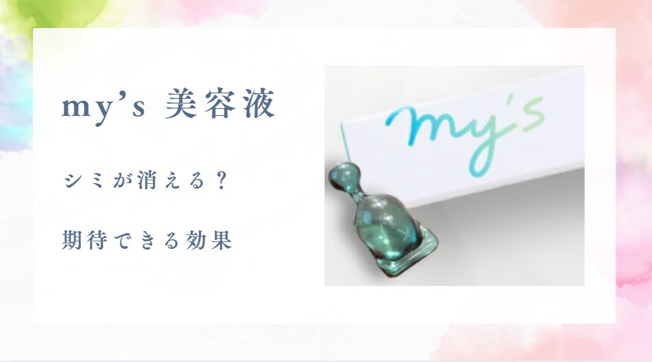 my’s 美容液でシミが消える