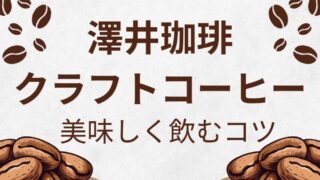 澤井珈琲のクラフトコーヒーはまずい？