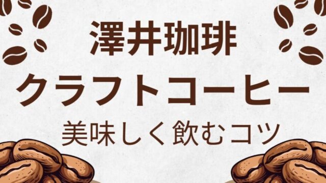 澤井珈琲のクラフトコーヒーはまずい？