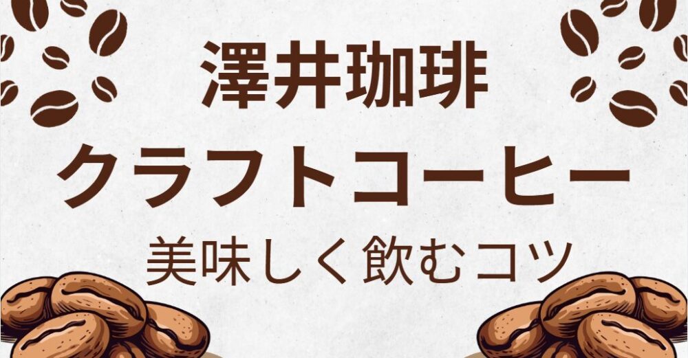 澤井珈琲のクラフトコーヒーはまずい？