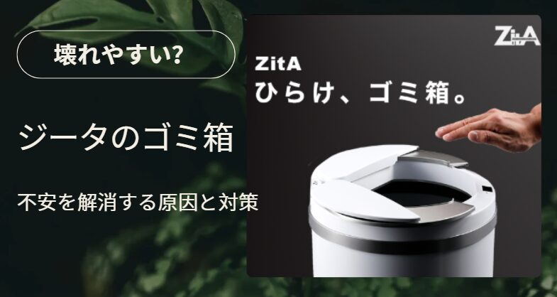 ジータのゴミ箱は壊れやすい