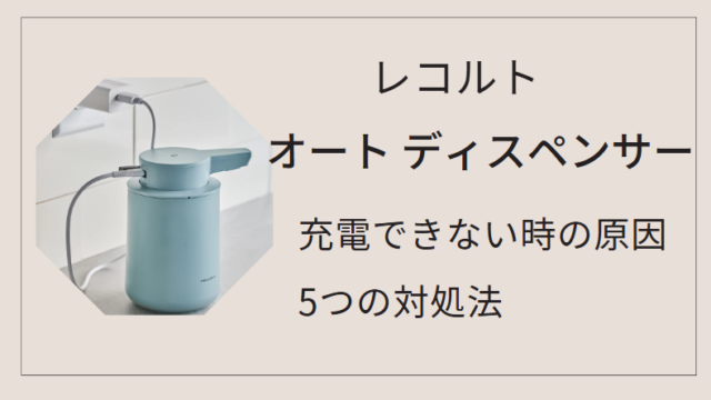 レコルト オート ディスペンサー|充電できない