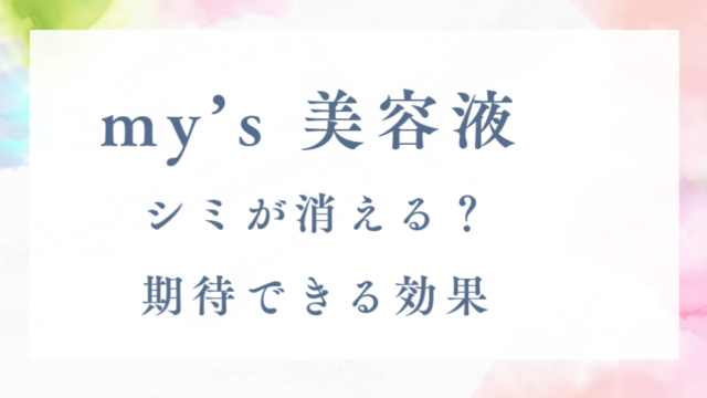 my’s 美容液でシミが消える？