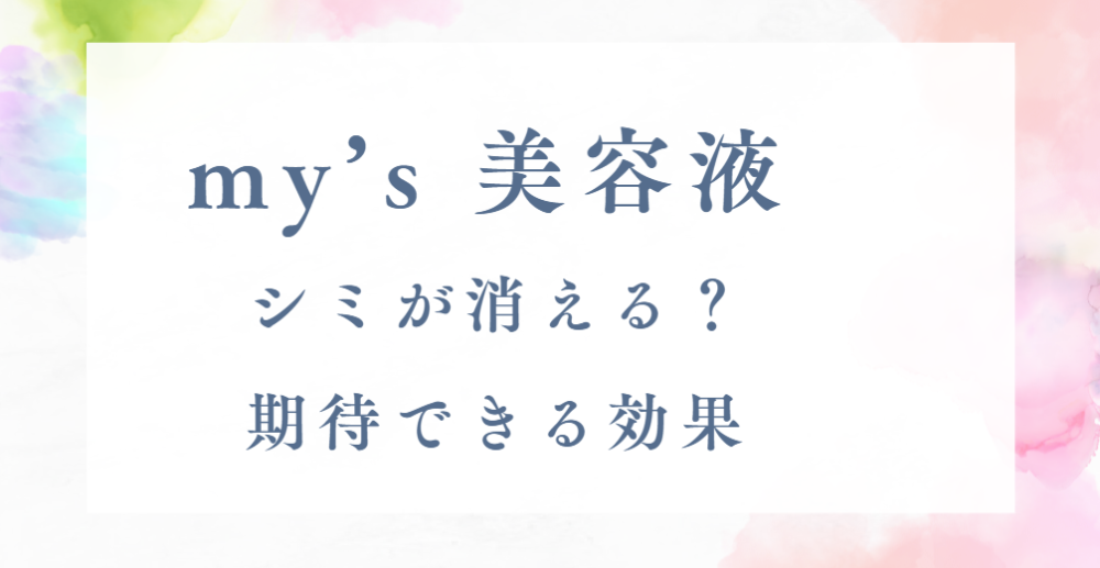 my’s 美容液でシミが消える？