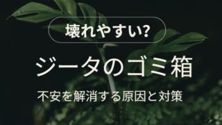 ジータのゴミ箱は壊れやすい？