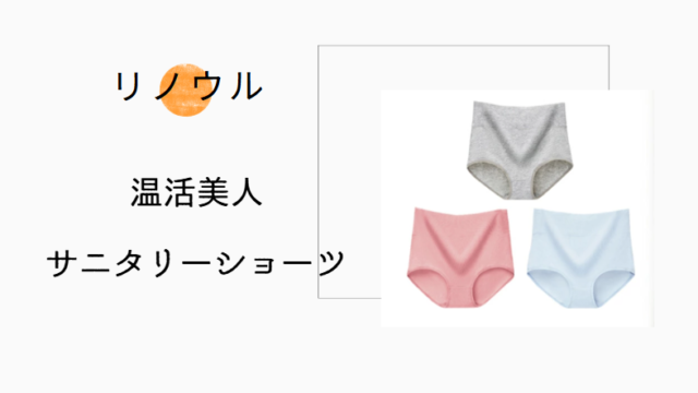 リノウル 温活美人サニタリーショーツ