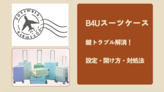 B4Uスーツケースの鍵