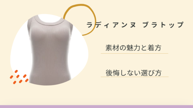 ラディアンヌ ブラトップ 素材