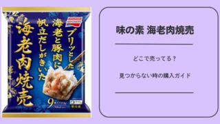 味の素 海老肉焼売はどこで売ってる
