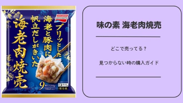 味の素 海老肉焼売はどこで売ってる