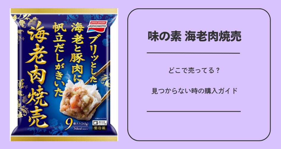 味の素 海老肉焼売はどこで売ってる