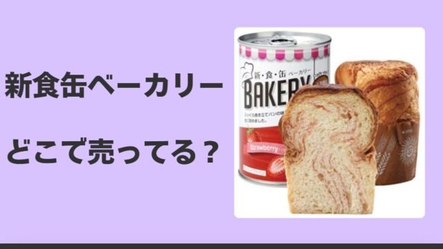 新食缶ベーカリーはどこで売ってる