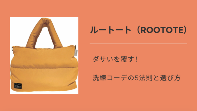 ルートートはダサい