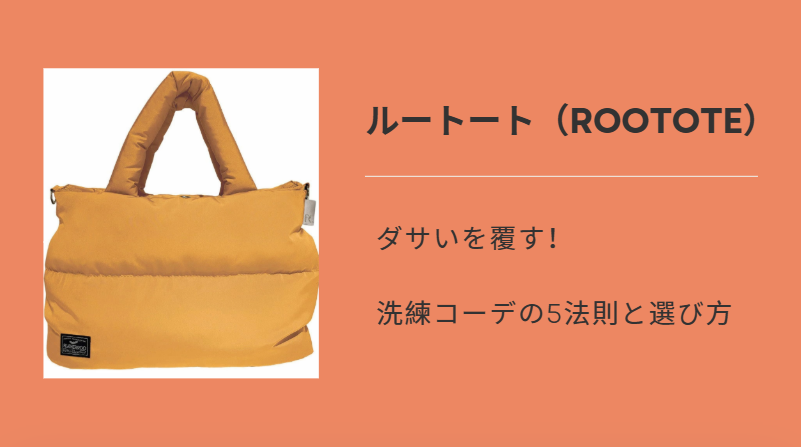 ルートートはダサい