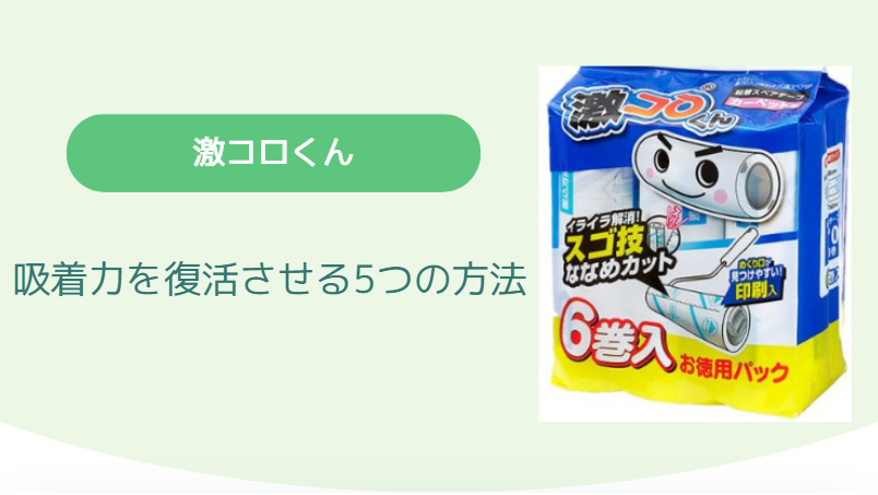 激コロくん 取れない