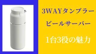 3WAYタンブラービールサーバーとは？