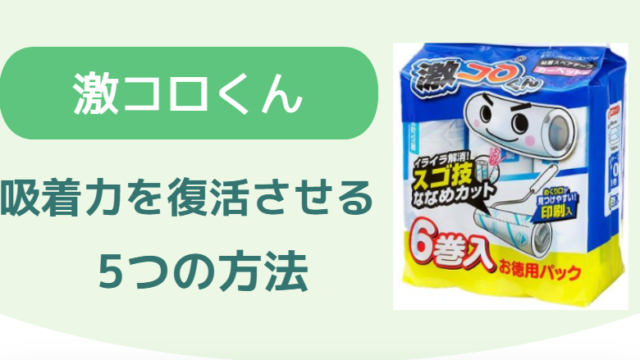 激コロくん 取れない