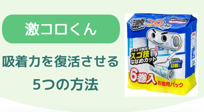 激コロくん 取れない