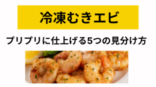 冷凍むきエビ 火が通ったか不安な方へ