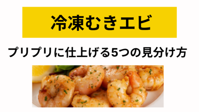 冷凍むきエビ 火が通ったか不安な方へ