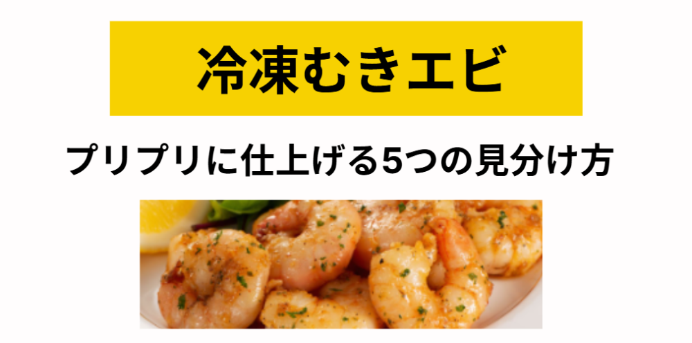 冷凍むきエビ 火が通ったか不安な方へ