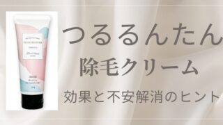「つるるんたん」は怪しい？