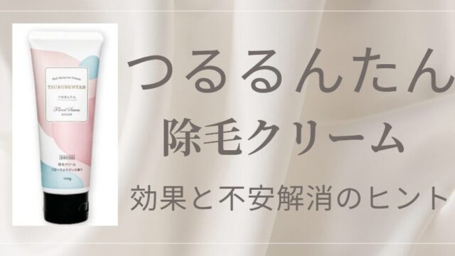 「つるるんたん」は怪しい？