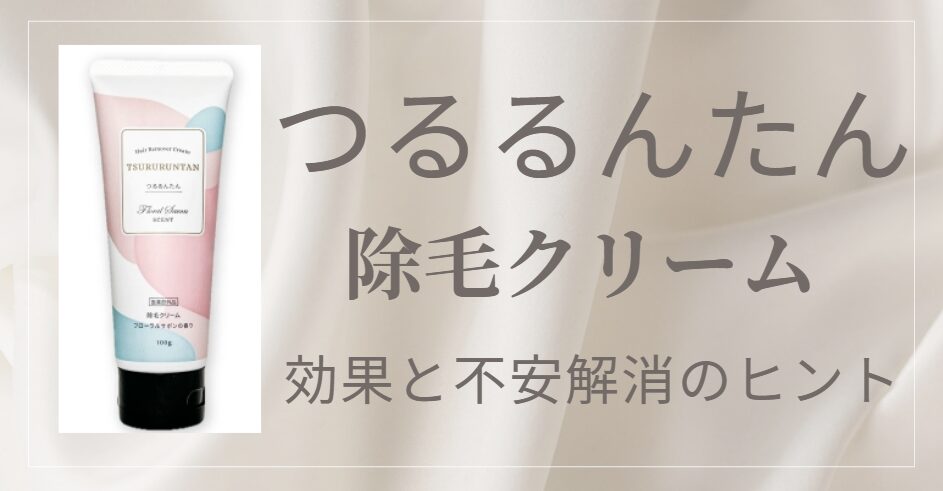 「つるるんたん」は怪しい？
