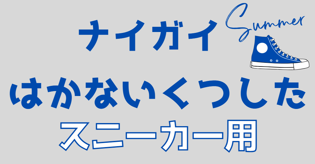はかないくつした スニーカー