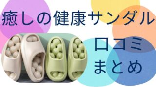癒しの健康サンダル 口コミ