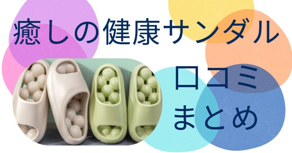癒しの健康サンダル 口コミ