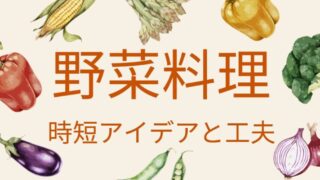 野菜料理めんどくさい