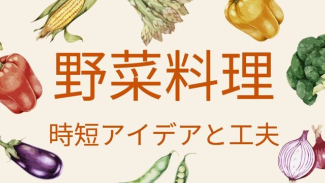 野菜料理めんどくさい